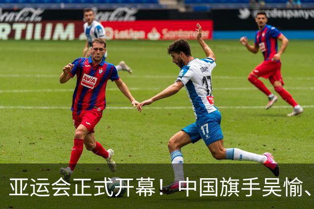 亚运会正式开幕！中国旗手吴愉、胡明轩亮眼，首日比赛看点足