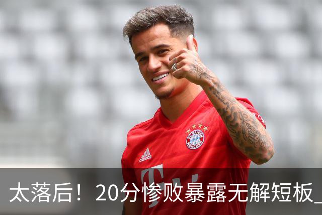 太落后！20分惨败暴露无解短板 中国男篮应考虑换帅