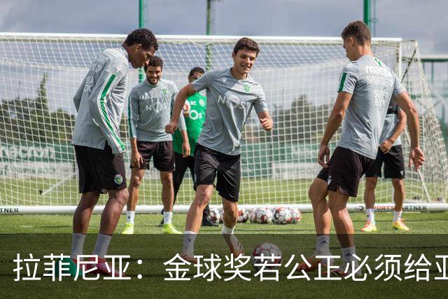 拉菲尼亚：金球奖若公正必须给亚马尔 赛季目标是欧冠冠军