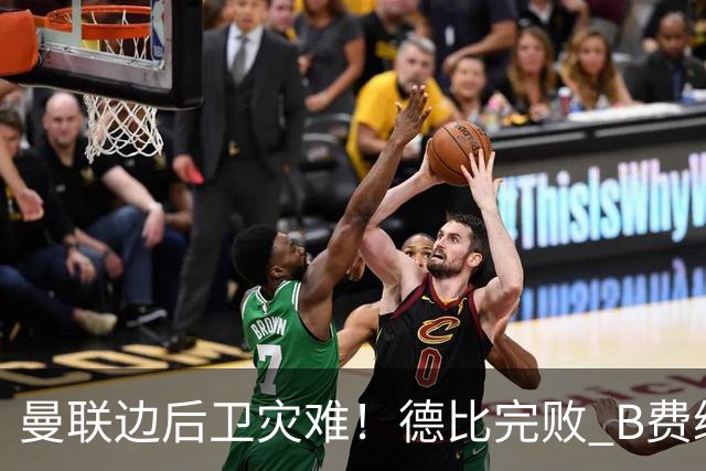 曼联边后卫灾难！德比完败 B费续约僵局 夏窗两难抉择